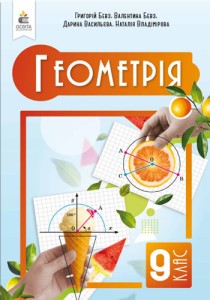 Геометрия (Бевз) 9 класс 2026