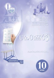 Геометрия (Бевз, Владимировa) 10 класс 2018