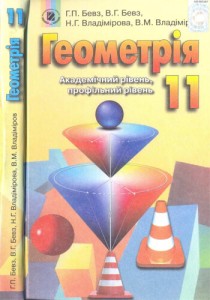 Геометрия (Бевз, Владимировa) 11 класс 2011