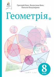 Геометрия (Бевз, Владимирова) 8 класс 2021, 2016