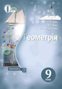 Геометрия (Бевз, Владимировa) 9 класс 2017