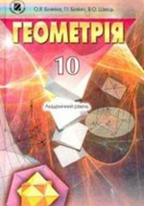Геометрия (Билянина, Швец) 10 класс 2010