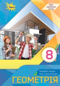 Геометрия (Бурда) 8 класс 2025