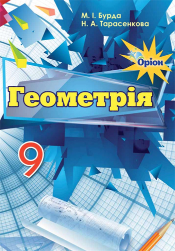Геометрія (Бурда) 9 клас 2017