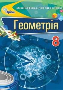 Геометрия (Бурда, Тарасенкова) 8 класс 2021, 2016