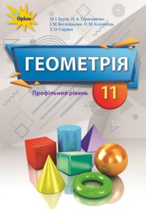 Геометрия (Бурда, Тарасенкова, Богатирёва, Коломиец, Сердюк) 11 класс 2019
