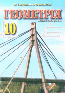 Геометрия (Бурда, Тарасенкова, Коломиец) 10 класс 2010