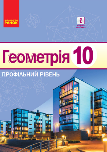 Геометрия (Ершова) 10 класс 2018