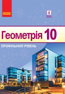 Геометрия (Ершова) 10 класс 2018