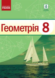 Геометрия (Ершова) 8 класс 2021