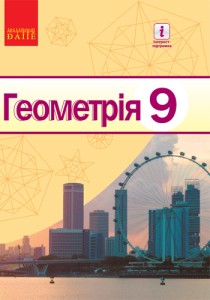 Геометрия (Ершова) 9 класс 2017