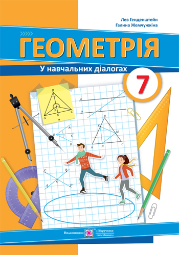 Геометрия (Генденштейн) 7 класс 2024