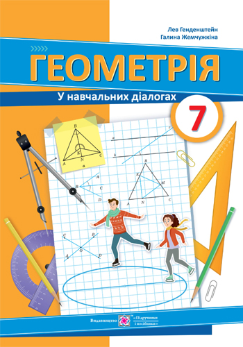 Геометрия (Генденштейн) 7 класс 2024