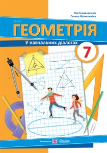 Геометрия (Генденштейн) 7 класс 2024