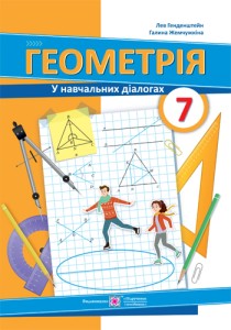Геометрия (Генденштейн) 7 класс 2024