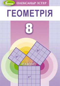 Геометрия (Истер) 8 класс 2021, 2016