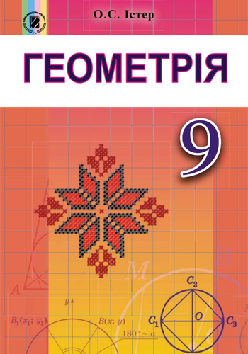 Геометрия (Истер) 9 класс 2017