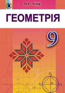 Геометрия (Истер) 9 класс 2017