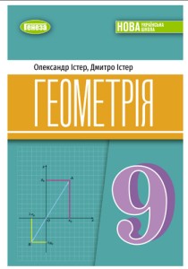 Геометрия (Истер) 9 класс 2026