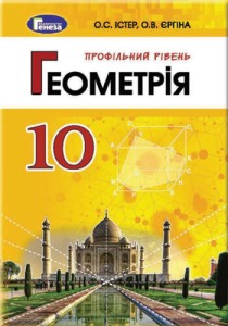 Геометрия (Истер, Ергина) 10 класс 2018