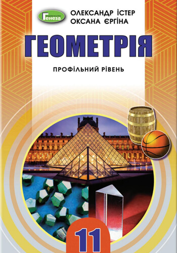 Геометрия (Истер, Ергина) 11 класс 2019