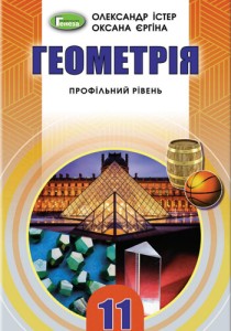 Геометрия (Истер, Ергина) 11 класс 2019