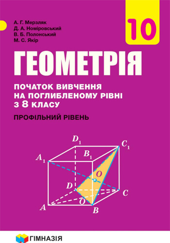 Геометрия (Мерзляк) 10 класс 2018