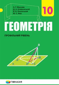 Геометрия (Мерзляк) 10 класс Новая программа (Проф) 2018