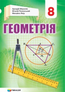Геометрия (Мерзляк) 8 класс 2021, 2016