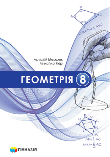 Геометрия (Мерзляк) 8 класс 2025
