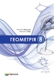 Геометрия (Мерзляк) 8 класс 2025