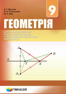 Геометрия (Мерзляк) 9 класс 2017 Углубленное