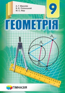 Геометрия (Мерзляк) 9 класс 2017