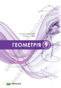 Геометрия (Мерзляк) 9 класс 2026