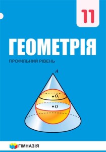 Геометрия (Мерзляк, Номировский, Полонский, Якир) 11 класс 2019