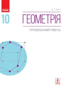 Геометрия (Нелин) 10 класс 2018, 2010
