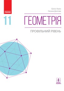 Геометрия (Нелін) 11 класс 2019