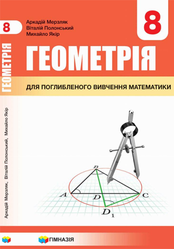 Геометрия с углубленным изучением (Мерзляк) 8 класс 2021, 2016