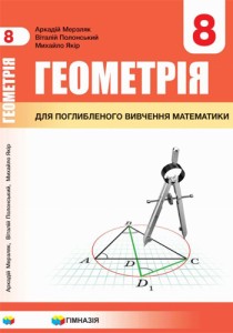 Геометрия с углубленным изучением (Мерзляк) 8 класс 2021, 2016