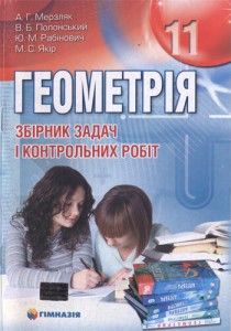 Геометрия Сборник задач (Мерзляк) 11 класс 2011