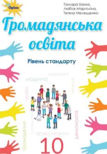 Гражданское образование (Бакка, Марголина, Мелещенко) 10 класс 2018