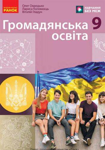 Гражданское образование (Охредько) 9 класс 2026