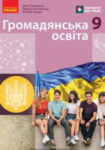 Гражданское образование (Охредько) 9 класс 2026