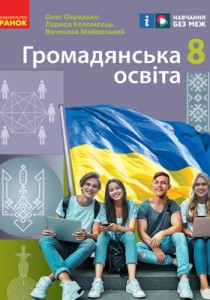 Гражданское образование (Пометун) 8 класс 2025
