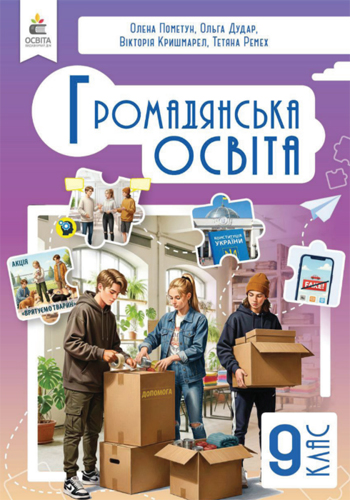 Гражданское образование (Пометун) 9 класс 2026
