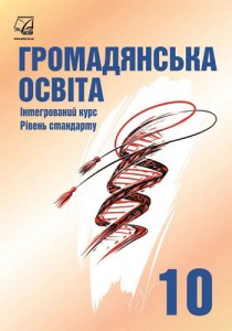 Гражданское образование (Васильков) 10 класс 2018