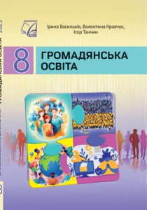 Гражданское образование (Васильков) 8 класс 2025