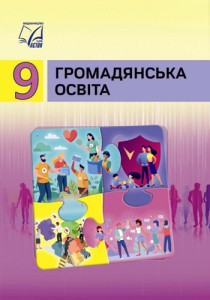 Гражданское образование (Васильков) 9 класс 2026
