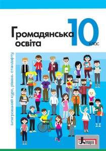 Гражданское образование (Вербицкая) 10 класс 2018