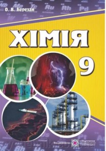 Химия (Березан) 9 класс 2017